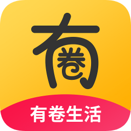 有卷生活