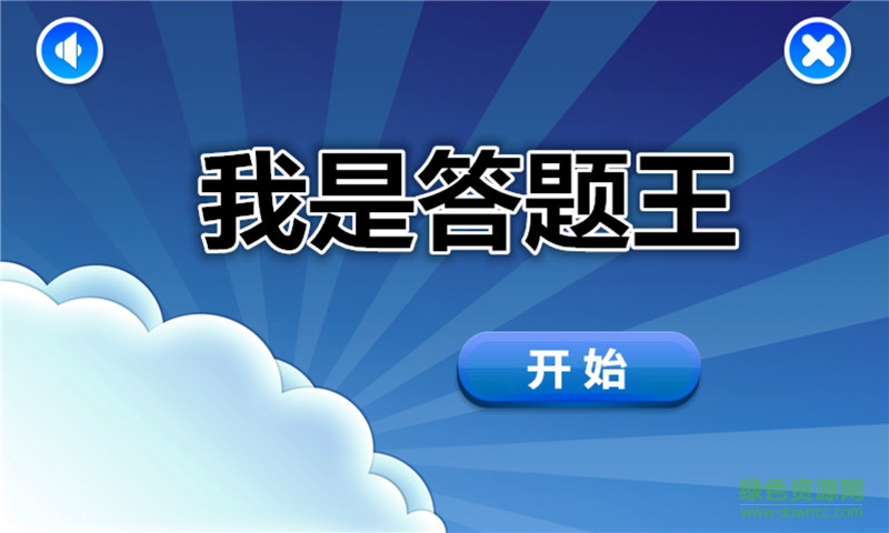 我是答題王游戲 v1.0.0 安卓版 0