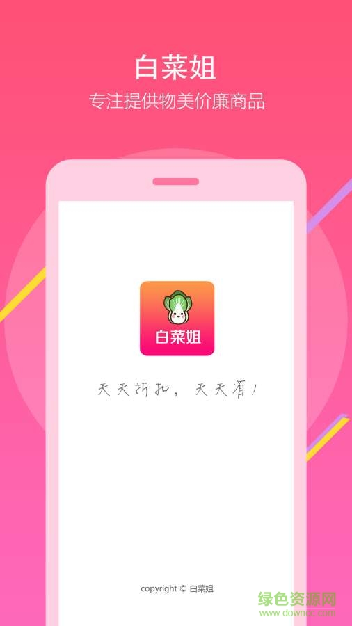 白菜姐(特價(jià)商品) v1.0 安卓版 1