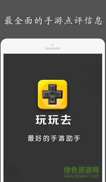 玩玩去蘋果版 玩玩去蘋果版下載