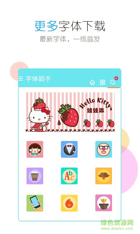 個性美化字體客戶端 v4.3.0 安卓版 1