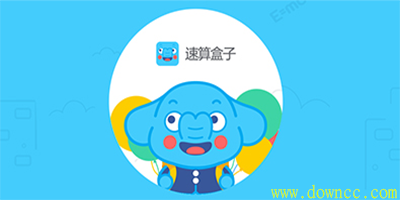 速算盒子app-速算盒子學(xué)生版下載-速算盒子電腦版下載
