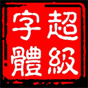 超級(jí)字體客戶端