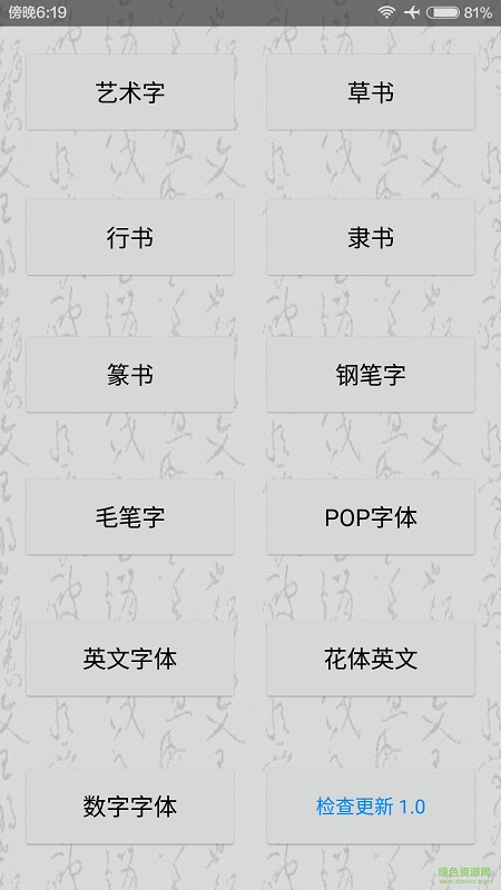 超級字體客戶端 v1.0 安卓版 0