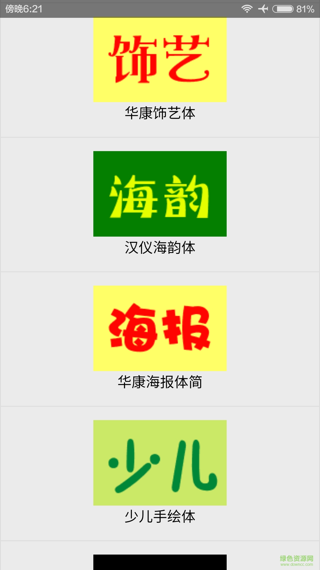 超級字體客戶端 v1.0 安卓版 2