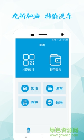 即用手機客戶端(汽車加油) v1.0 安卓版 0