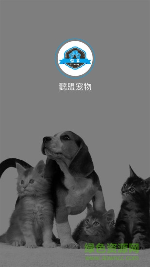 懿盟寵物手機(jī)客戶端 v1.0 安卓版 3