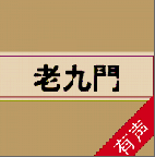 聽書老九門手機版