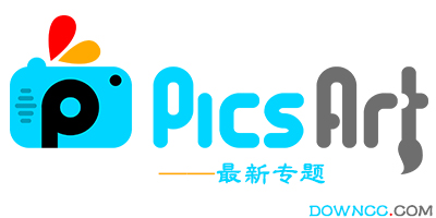 picsart哪個(gè)版本好用?picsart所有歷史版本大全-picsart下載中文版
