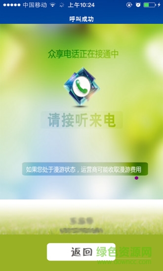 眾享電話ios版 v1.1.6 蘋(píng)果iphone越獄版 3