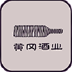 黃岡酒業(yè)(湖北特產(chǎn))