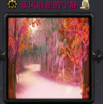 暴雨前最后的宁静1.0_魔兽防守地图