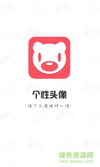 個性頭像手機版 v4.3.0 安卓版 3