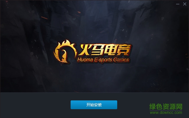 電腦火馬電競個人版 v1.0 官方最新版 0