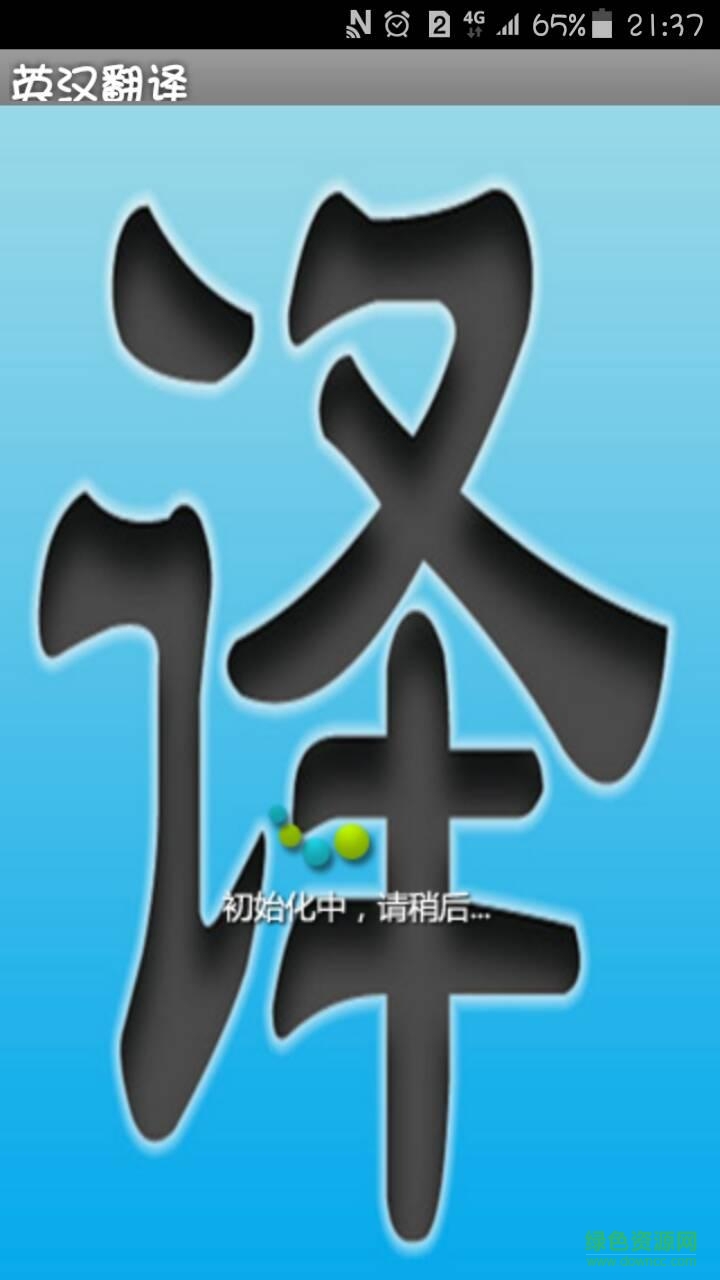 英漢翻譯手機(jī)版 v1.0 安卓版 0