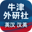 牛津雙語英語詞典app