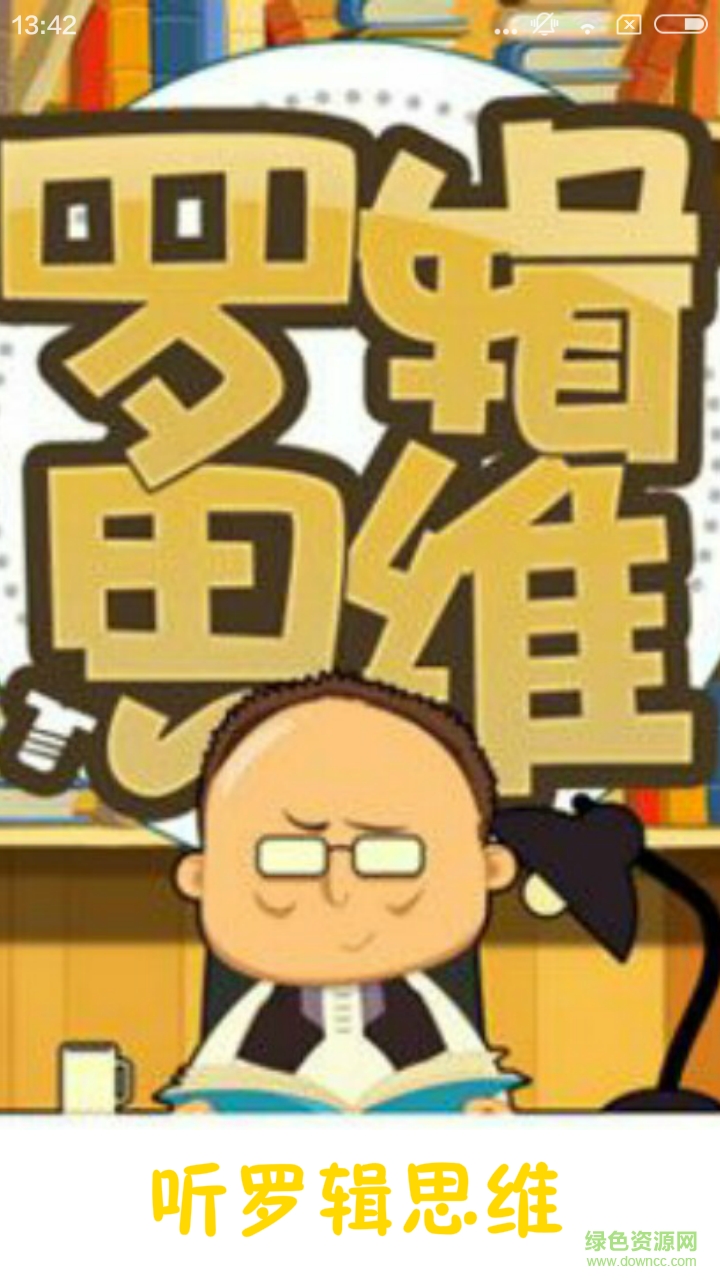 聽(tīng)羅輯思維手機(jī)版(視頻影音) v1.0.0 安卓版 0