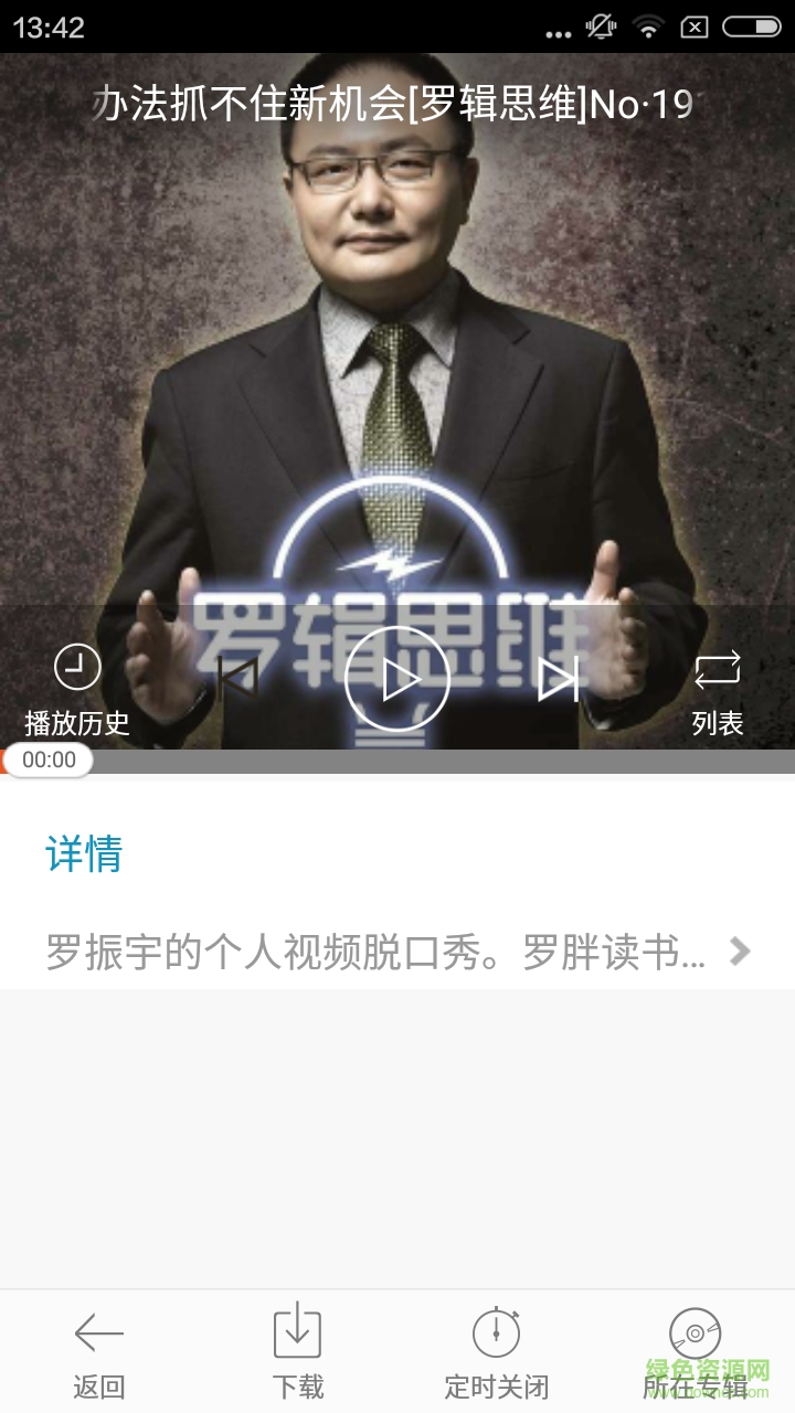 聽(tīng)羅輯思維手機(jī)版(視頻影音) v1.0.0 安卓版 2