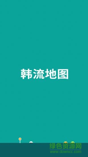 韓流地圖 v1.2.0  安卓版 0