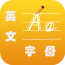英文筆畫客戶端