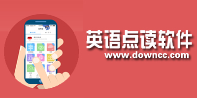 英語點讀軟件