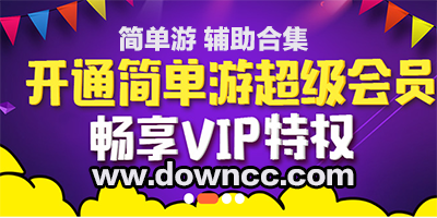 簡單游手游輔助器下載-簡單游百寶箱-簡單游腳本