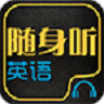 随身听英语