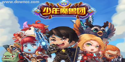 少年魔獸團大全-少年魔獸團下載-少年魔獸團ios下載