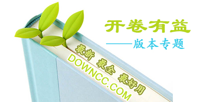 開卷有益版本大全-開卷有益歷史版本-開卷有益所有版本