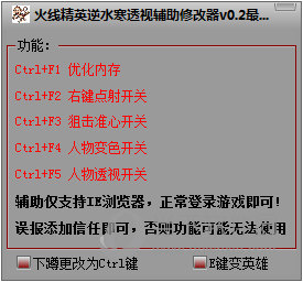 火線精英逆水寒透視輔助修改器 v0.8 免費(fèi)版 0