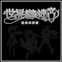 世界树的妄想beta0.78p闪无cd作弊版