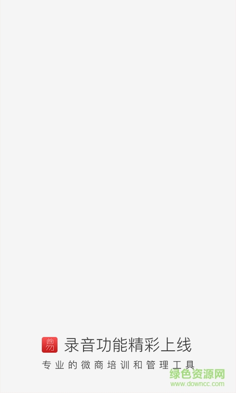 微商講師直播手機版 v5.6.6 安卓版 2