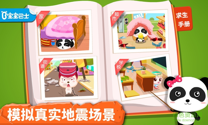 寶寶巴士地震安全游戲安裝 v9.75.00.00 安卓版 2