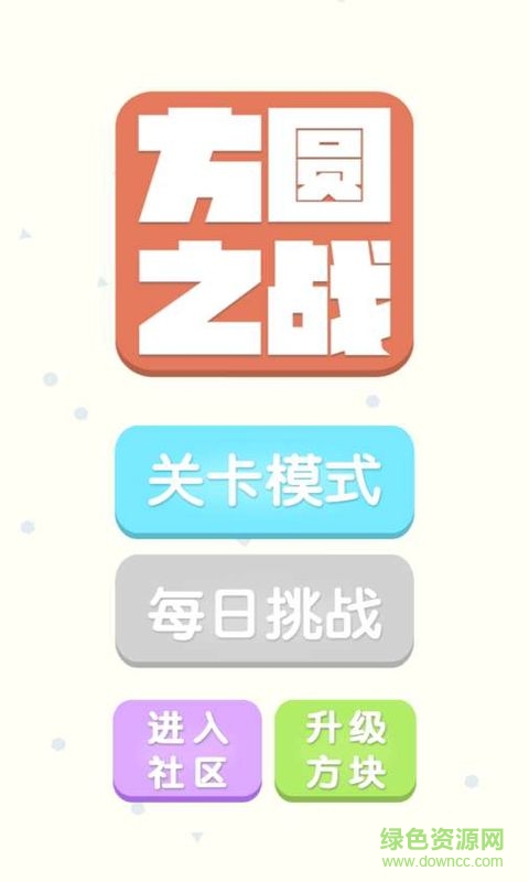 方圓之戰(zhàn)無(wú)限金幣修改版 v1.0 安卓版 0