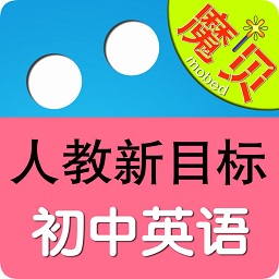 魔貝新目標初中英語iphone版