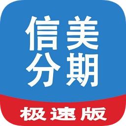 信美分期ios版