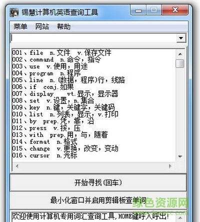 錫慧計(jì)算機(jī)英語查詢工具 V6.1 綠色版 0