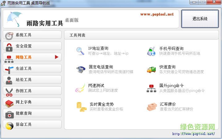 雨路實(shí)用工具桌面版 v1.0 綠色版 0