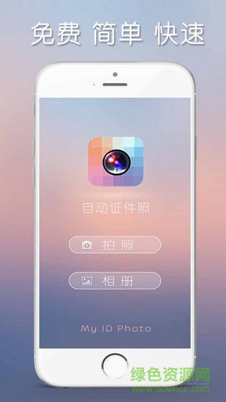 自動證件照客戶端 v1.0 安卓版 1