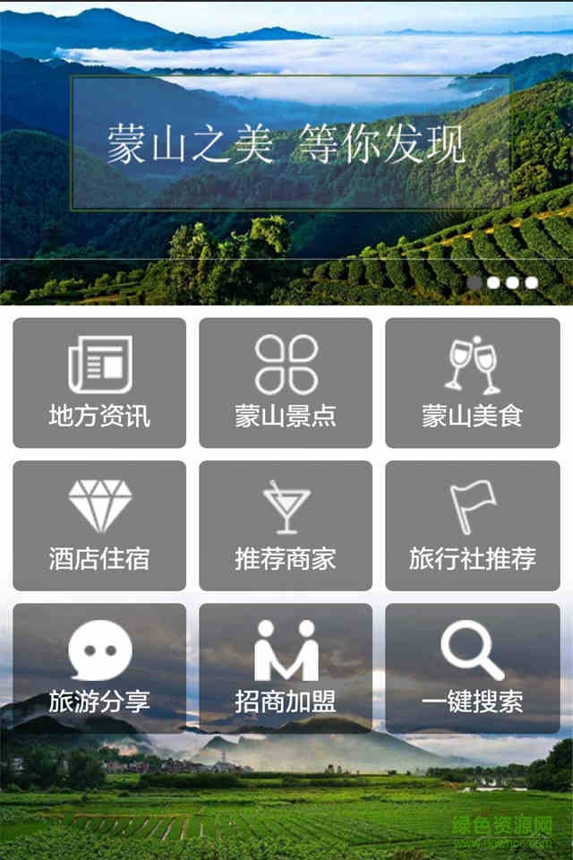 蒙山旅游手機(jī)版 v1.2 安卓版 0