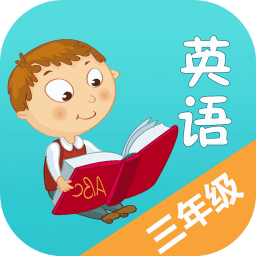 小學(xué)英語三年級app
