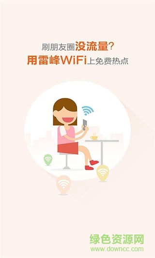 雷鋒WIF萬能鑰匙修改版 v2.7.2 安卓版 2