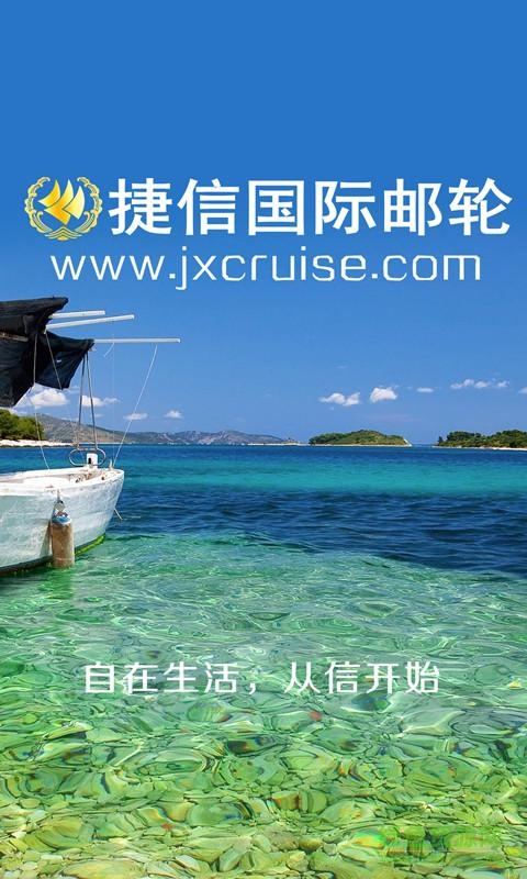 捷信國際郵輪手機版 v1.0 安卓版 1