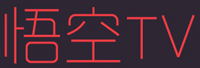 悟空TV<