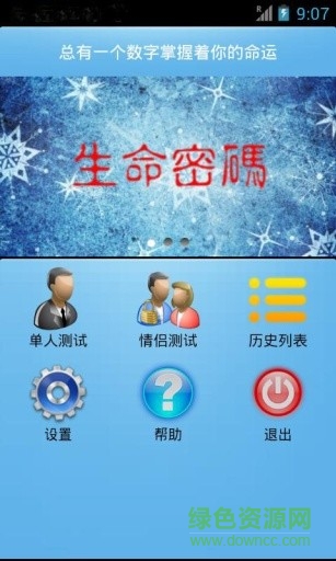 生命密碼手機客戶端 v2.3.3 安卓版 3