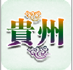 貴州品牌手機(jī)版(貴州特產(chǎn))
