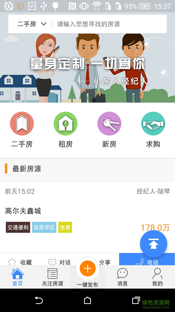 小房人经纪人app v1.5 安卓版1
