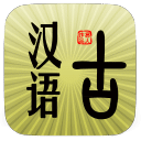古漢語詞典