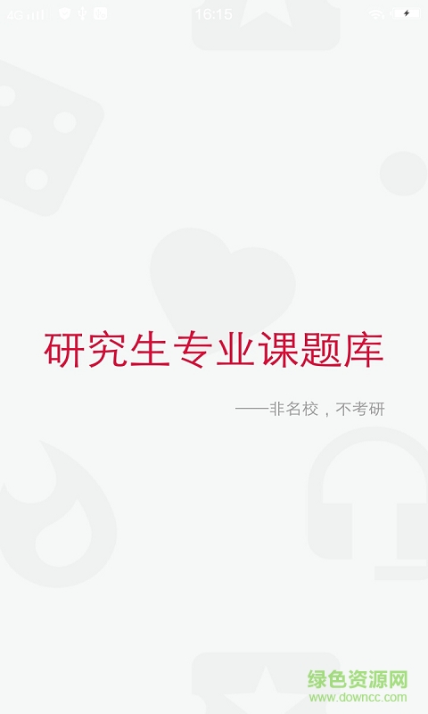 考研工廠app v2.0.0 安卓版 0