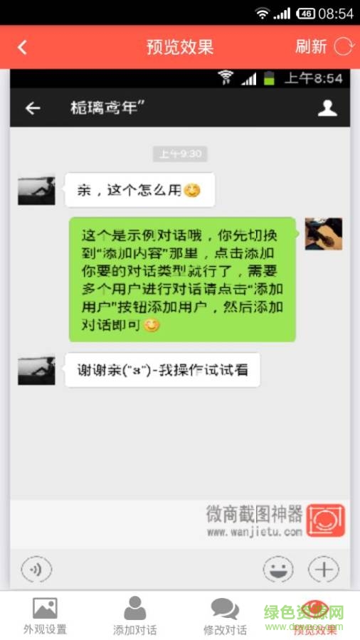 微商截圖神器 v2.6.0  安卓版 0